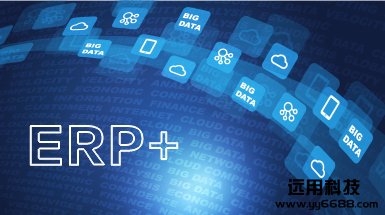 用远ERP
